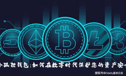 小狐狸钱包：如何在数字时代保护您的资产安全