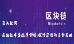 及关键词区块链中奖规律