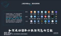 如何成功领取小狐狸钱包