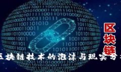 区块链技术的泡沫与现实