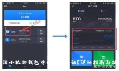 如何取消小狐狸钱包中的