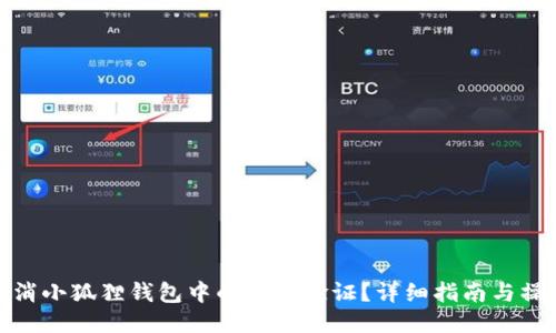 如何取消小狐狸钱包中的人机验证？详细指南与操作步骤
