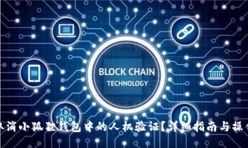 如何取消小狐狸钱包中的人机验证？详细指南与操作步骤