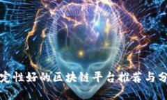 稳定性好的区块链平台推