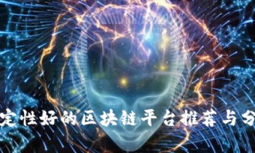 稳定性好的区块链平台推荐与分析