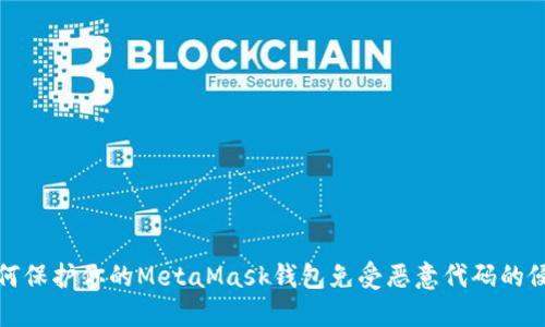 如何保护你的MetaMask钱包免受恶意代码的侵害