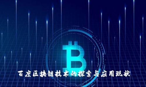 百度区块链技术的探索与应用现状