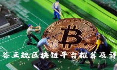 曼谷正规区块链平台推荐