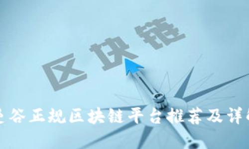 曼谷正规区块链平台推荐及详解