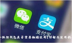 小狐狸钱包是否需要翻墙