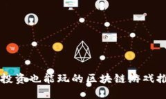 不投资也能玩的区块链游