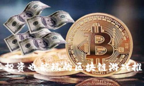 不投资也能玩的区块链游戏推荐