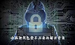 小狐狸钱包登不上去的解