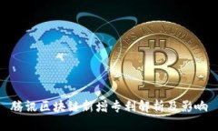腾讯区块链新增专利解析