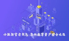 小狐狸官方钱包：您的数