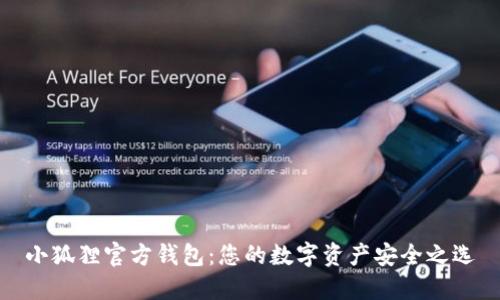 小狐狸官方钱包：您的数字资产安全之选