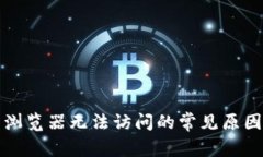 小狐狸钱包浏览器无法访