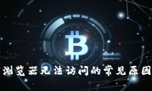 小狐狸钱包浏览器无法访问的常见原因与解决办法