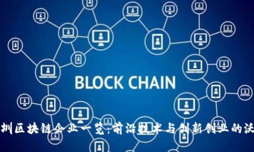 深圳区块链企业一览：前沿技术与创新创业的沃土