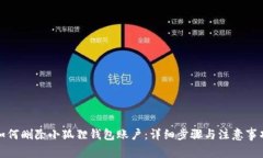 如何删除小狐狸钱包账户
