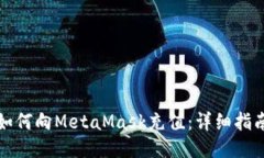 如何向MetaMask充值：详细指