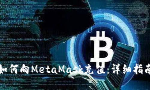 如何向MetaMask充值：详细指南