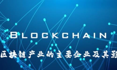 数字区块链产业的主要企业及其影响力