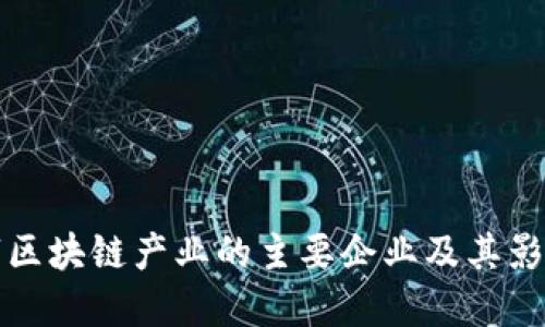 数字区块链产业的主要企业及其影响力
