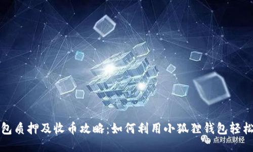 小狐狸钱包质押及收币攻略：如何利用小狐狸钱包轻松赚取收益