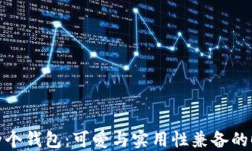 
小狐狸两个钱包：可爱与实用性兼备的时尚选择