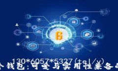 小狐狸两个钱包：可爱与