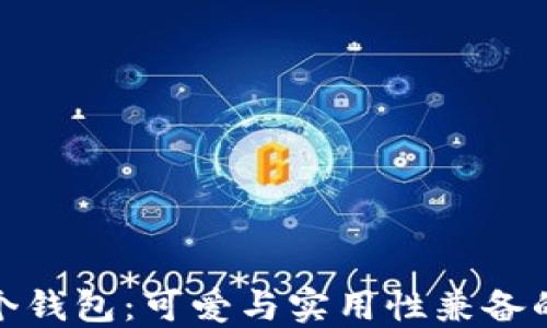 
小狐狸两个钱包：可爱与实用性兼备的时尚选择