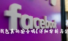 小狐狸钱包真的安全吗？