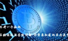 思考一个和的区块链玩法套路详解：你需要知道
