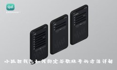 小狐狸钱包如何绑定谷歌