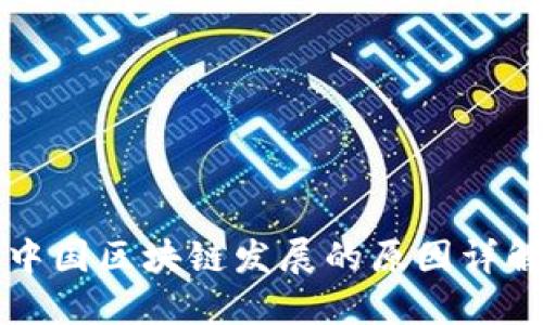 中国区块链发展的原因详解