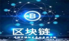 中国区块链发展的原因详