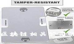 2023年A股区块链相关公司的
