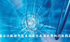 解决小狐狸钱包自动退出