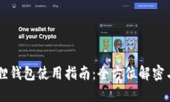 手机小狐狸钱包使用指南