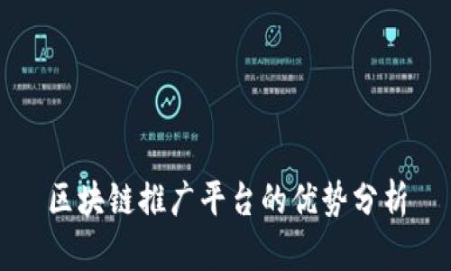 区块链推广平台的优势分析