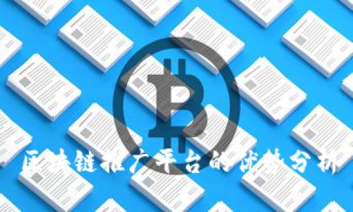 区块链推广平台的优势分析