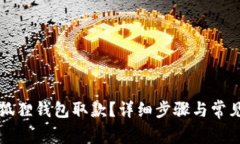 怎么在小狐狸钱包取款？
