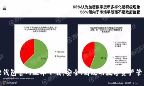 小狐狸钱包官网版本下载：安全、高效的数字资产管理工具