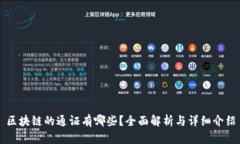 区块链的通证有哪些？全