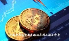 小狐狸钱包中断连接的原