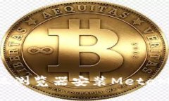 手机火狐浏览器安装Meta