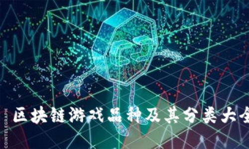 : 区块链游戏品种及其分类大全