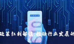 区块链政策红利解读：推