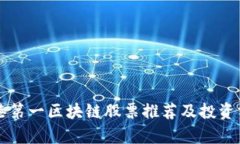 香港第一区块链股票推荐